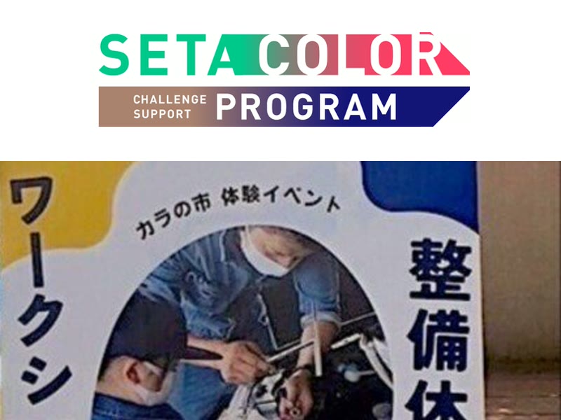 せたカラー主催 カラの市 整備体験ワークショップ