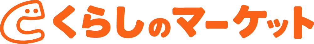 くらしのマーケット