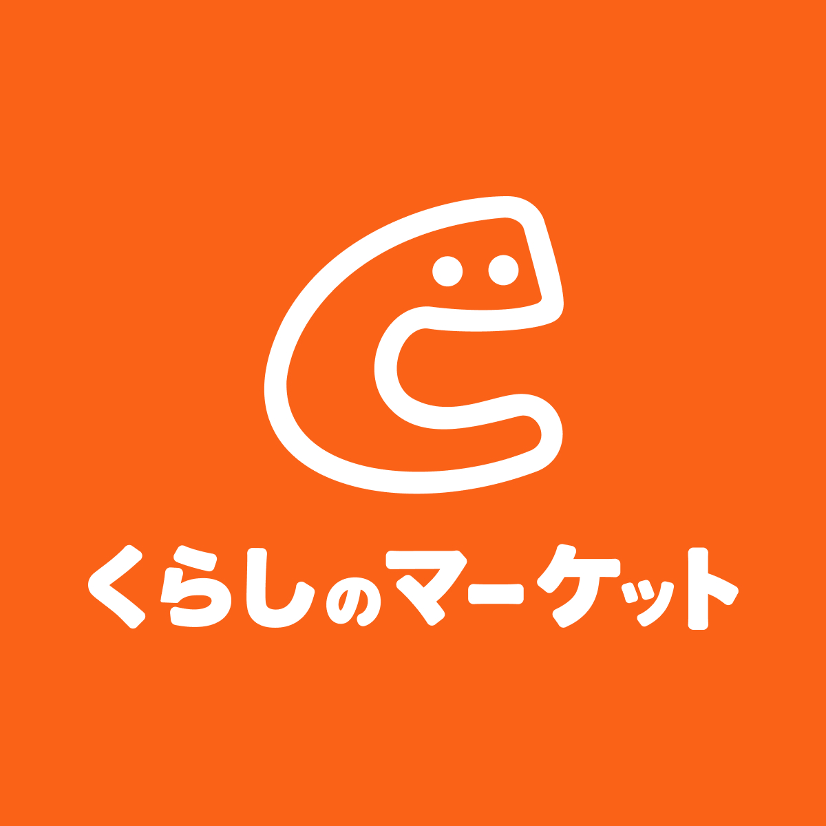 くらしのマーケット